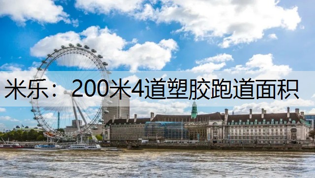 米乐：200米4道塑胶跑道面积