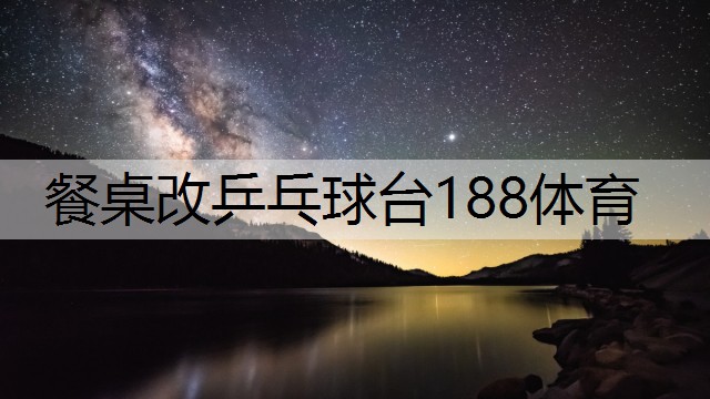 餐桌改乒乓球台188体育